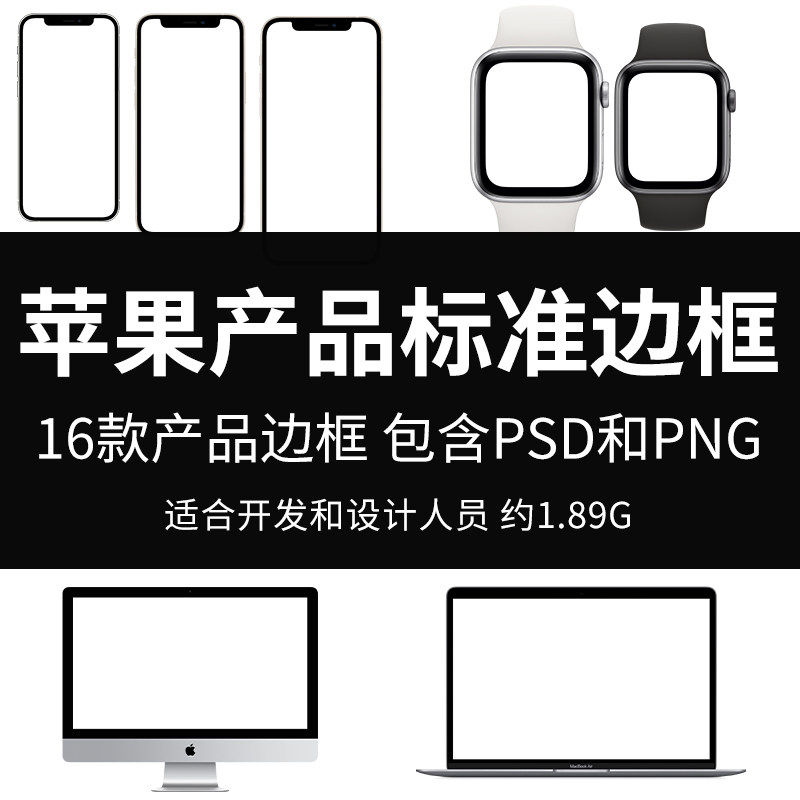 苹果产品标准边框手机笔记本电脑手表数码产品样图psd png格式图使用感如何?