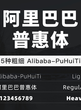 阿里巴巴普惠体Alibaba-PuHuiTi字体包中英文字体ttf字体mac/win