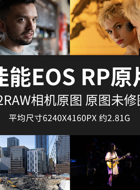 佳能EOSRP原片原图RAW+JPG相机直出图练习未修图参考素材样片图片