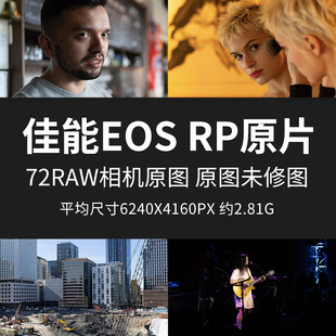 佳能EOSRP原片原图RAW+JPG相机直出图练习未修图参考素材样片图片