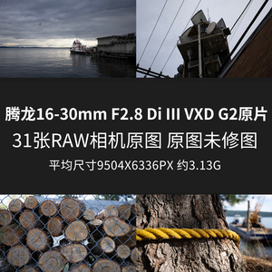腾龙16-30mm F2.8 Di III VXD G2原片样片RAW+JPG相机直出未修图