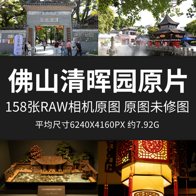 佛山清晖园原片样片RAW+JPG相机直出原图佛山特色景点未修摄影图