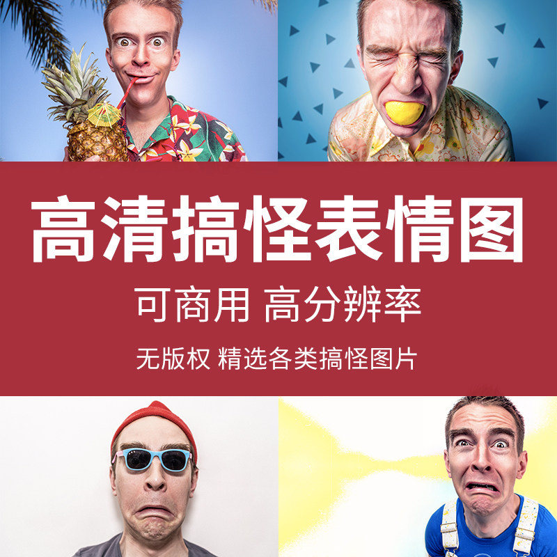 高清搞怪表情图PS可商用设计图库ppt创意素材图片素材包摄影合成