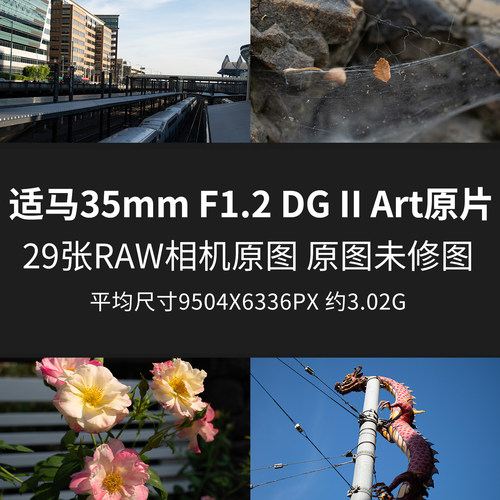 适马35mm F1.2 DG II Art原片样片RAW+JPG相机直出原图高清素材图