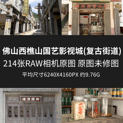 佛山西樵山国艺影视城(复古街道)原片RAW+JPG相机原图佛山景点图