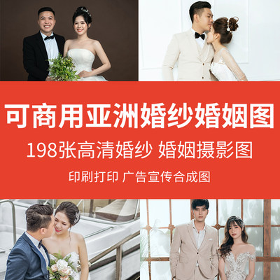 可商用亚洲婚纱婚姻图结婚新郎新娘人物素材图婚礼印刷广告高清图