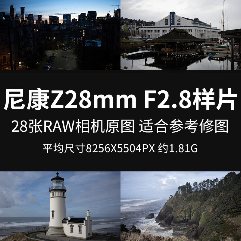 尼康z28mm f2.8样片原图raw jpg nef相机直出图修图练习参考图片