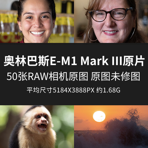 奥林巴斯E-M1 Mark III原片原图RAW+JPG相机直出未修高清素材图片