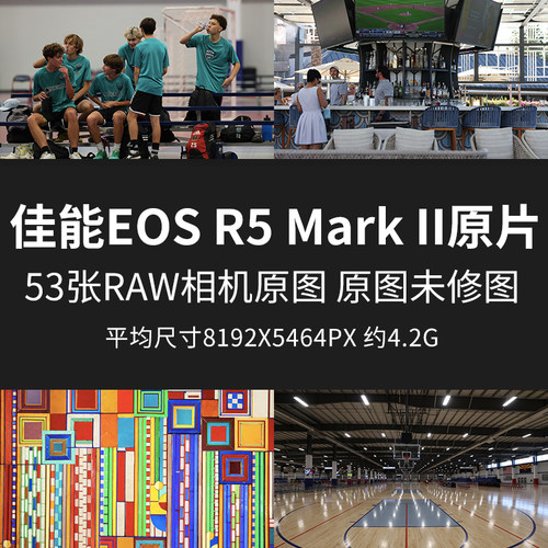 佳能EOS R5 Mark II原片样片R52RAW+JPG相机原图修图素材原图图片