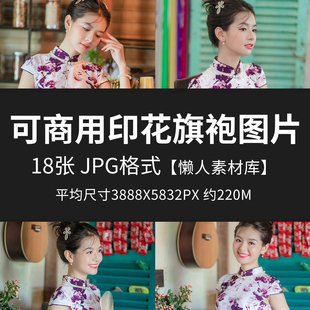 可商用印花旗袍图片高清服装人物素材无版权图片设计合成模特素材