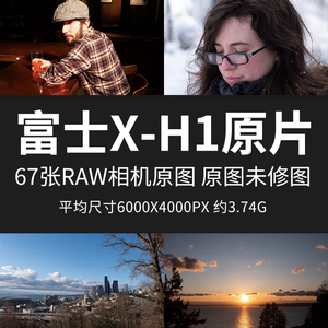 富士X-H1原片原图RAW+JPG相机直出未修练习修图高清素材摄影图片