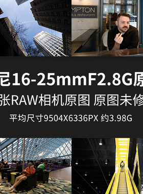 索尼16-25mmF2.8G原片原图RAW+JPG相机直出未修练习修图高清图片