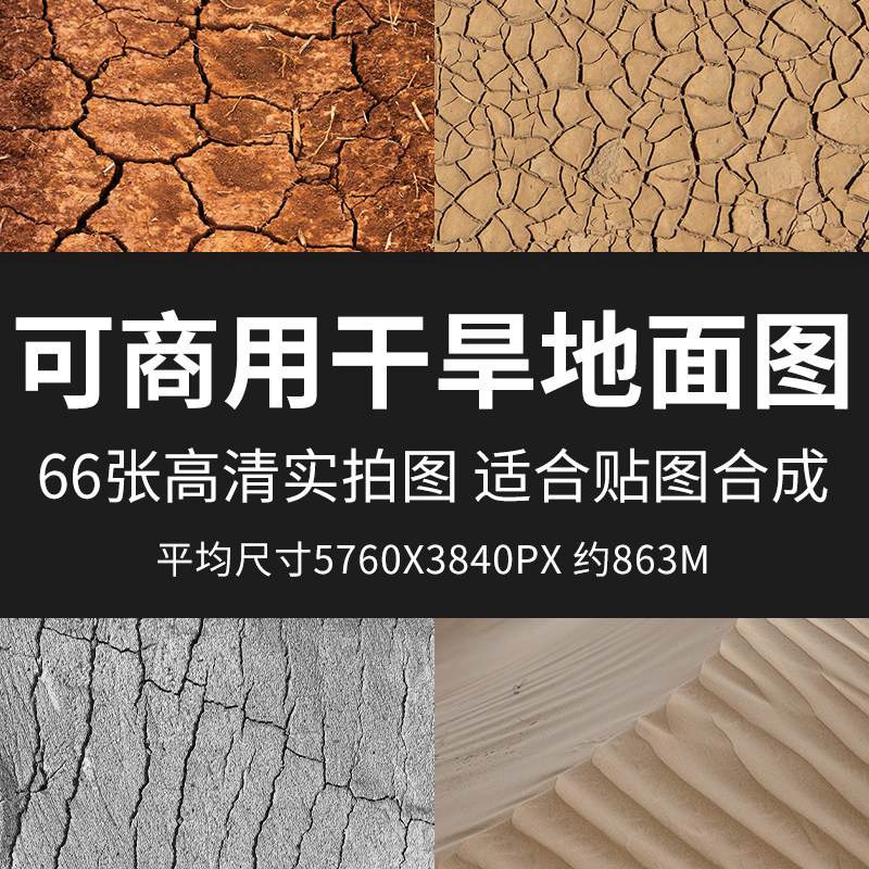 可商用干旱地面图高清干旱地面裂开土地裂纹背景纹理材质jpg图片
