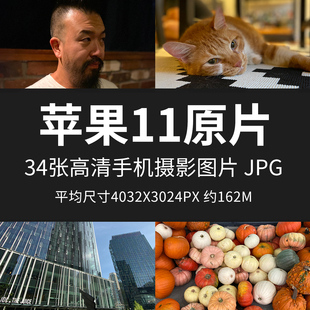 苹果11原片样片JPG格式手机直出未修原图高清摄影练习素材图