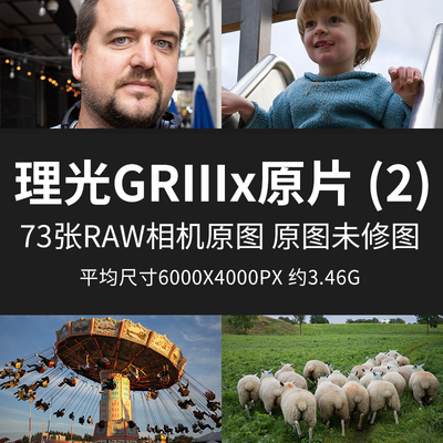 理光GRIIIx原片 (2)原图RAW+JPG相机直出未修图练习素材摄影图片