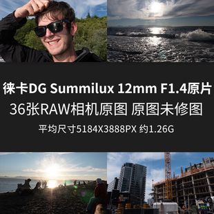 徕卡DG Summilux12mmF1.4原片原图RAW+JPG相机直出未修摄影原图片