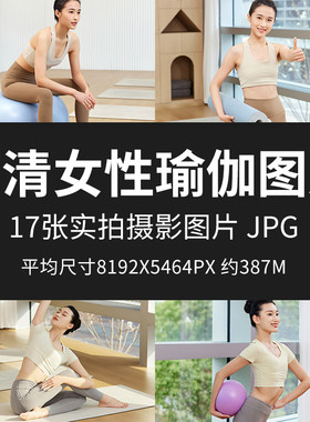 高清女性瑜伽图片教室练习普拉提老师展示高难度动作瑜伽球运动图