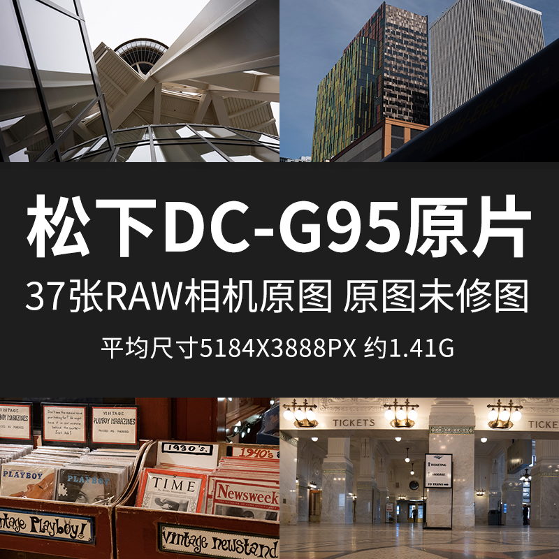 松下DC-G95原片原图RAW+JPG相机直出未修练习修图高清素材摄影图