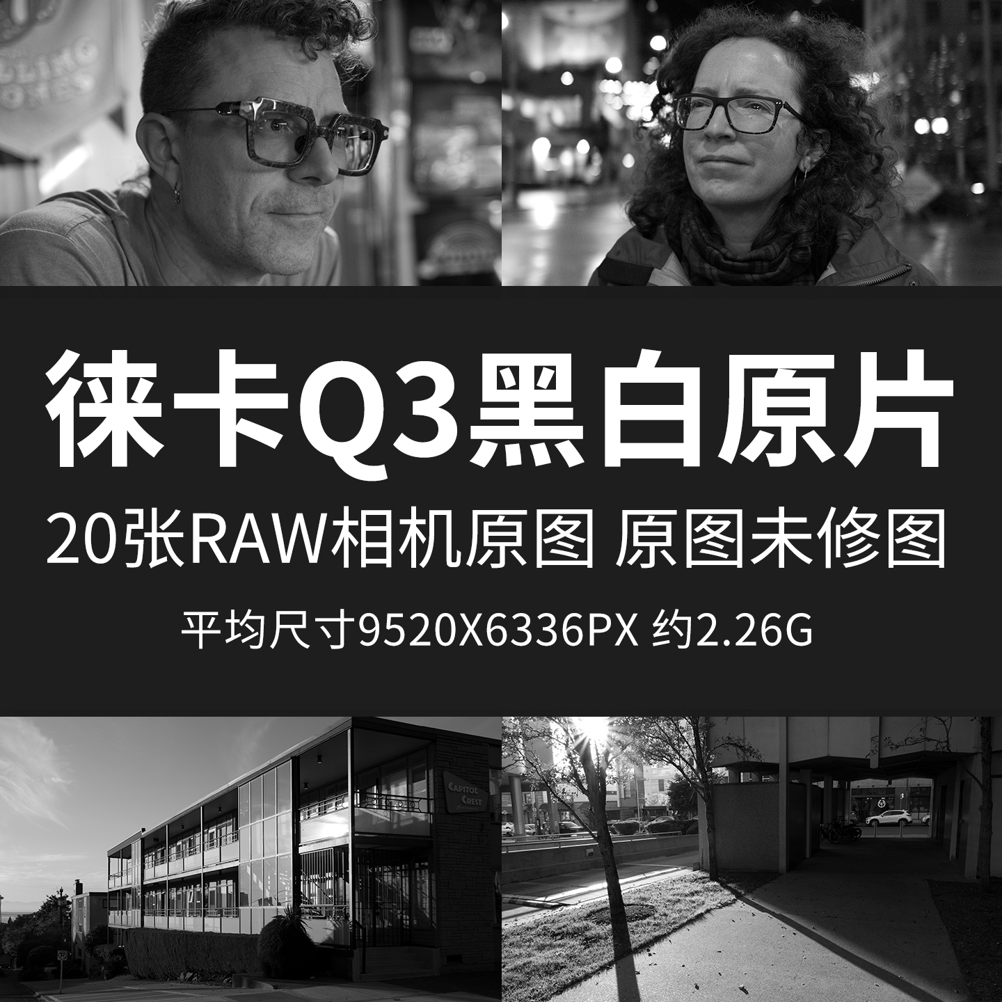 徕卡Q3黑白原片RAW+JPG相机图直出图未修图修图练习素材摄影图片
