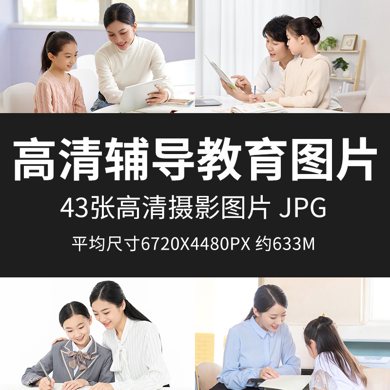 高清辅导教育图片课后课程老师孩子学生寒暑假指导班学习功课图片