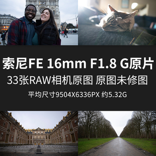 G原片样片RAW F1.8 JPG相机原图未修直出高清摄影图 16mm 索尼FE