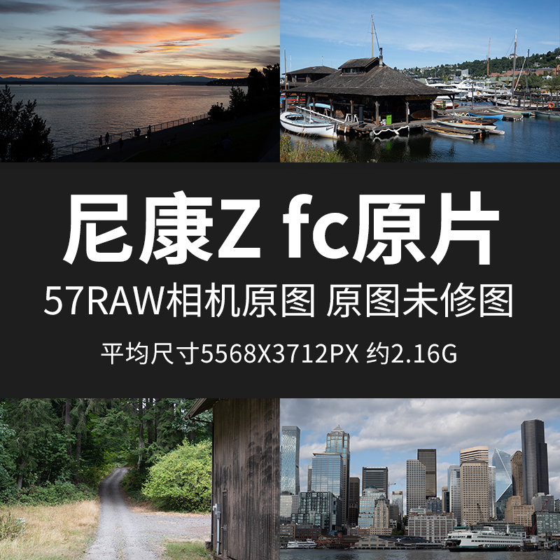 尼康Z fc原片原图RAW+JPG相机直出图练习未修参考素材图样片图片