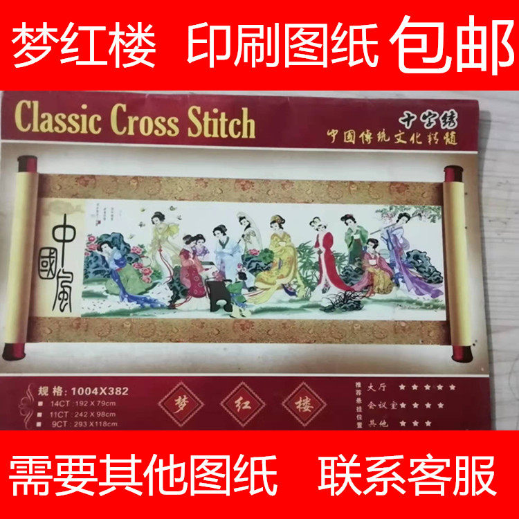 梦红楼十字绣印刷图纸   琴棋十字绣套件