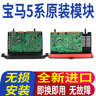 适用宝马5系530驱动520日行灯525LI氙气大灯模块控制器电脑板总成