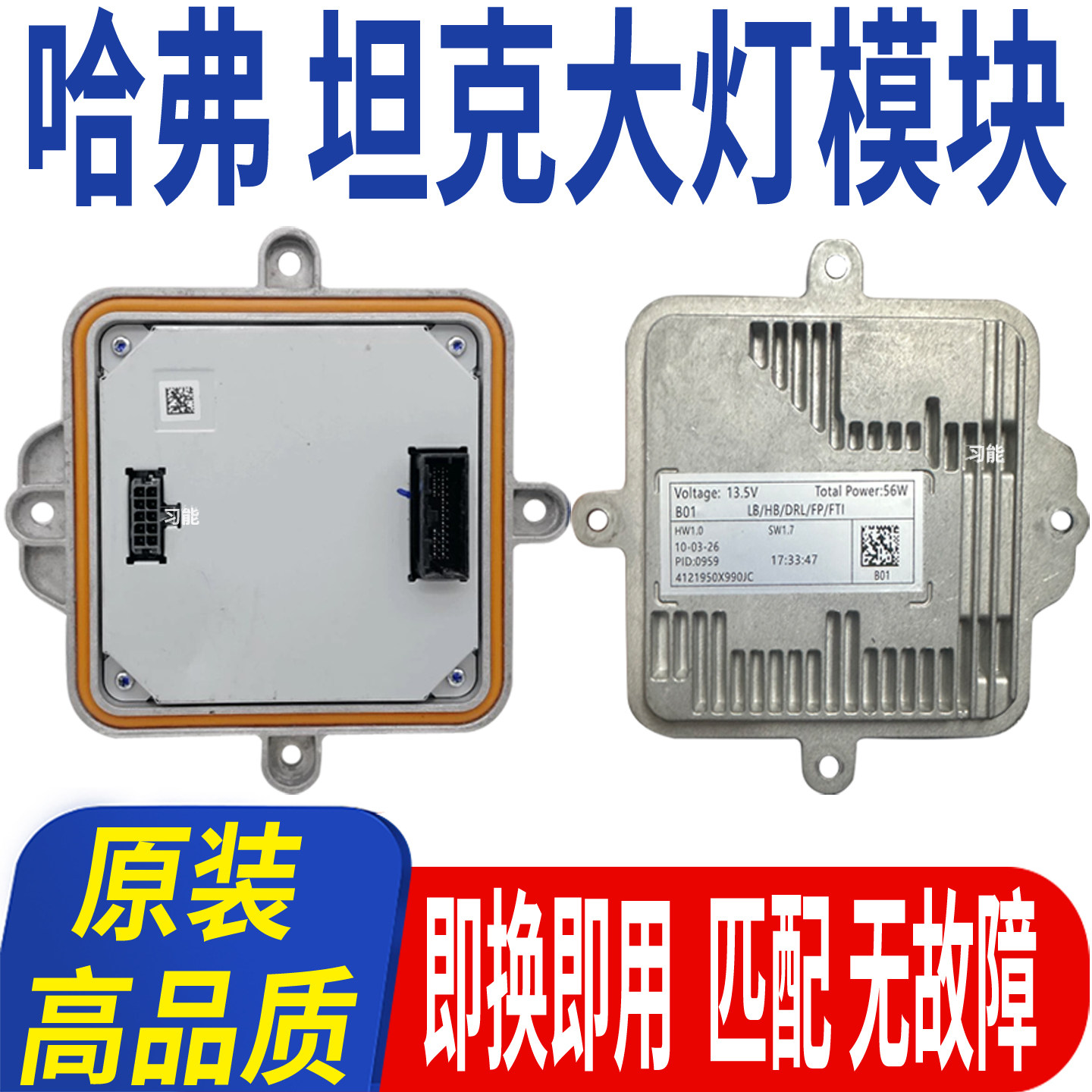 适用长城三代哈弗H6大灯模块日行灯总成驱动器控制单元电脑板配件