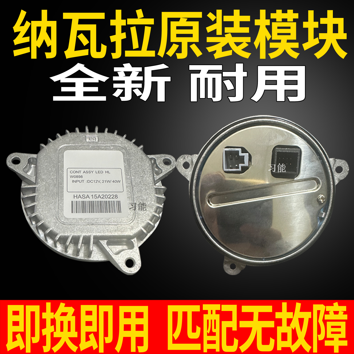 W0898适用日产纳瓦拉大灯模块近光远光日行灯LED驱动HASA15A20228