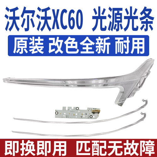适用沃尔沃XC60大灯总成LED日行灯转向灯光源灯泡灯板模块导光条
