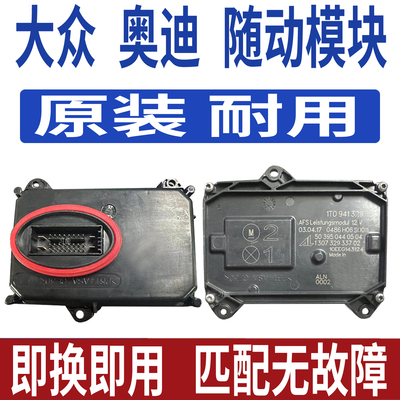 130732933702适用大众夏朗CC途安L前大灯转向随动AFS总成控制模块