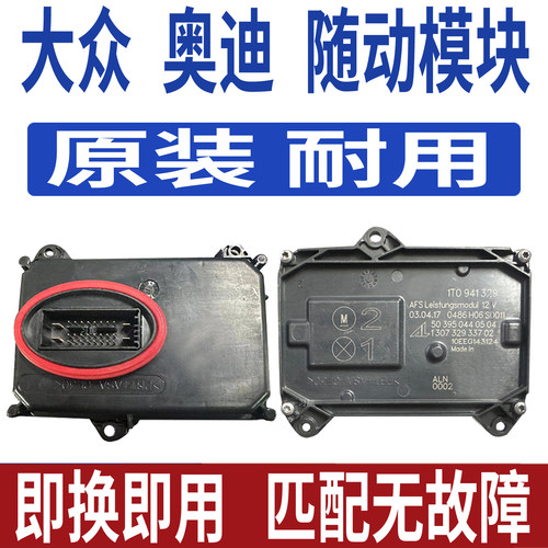 适用大众夏朗CC途安L大灯转向随动AFS模块驱动总成控制单元电脑板