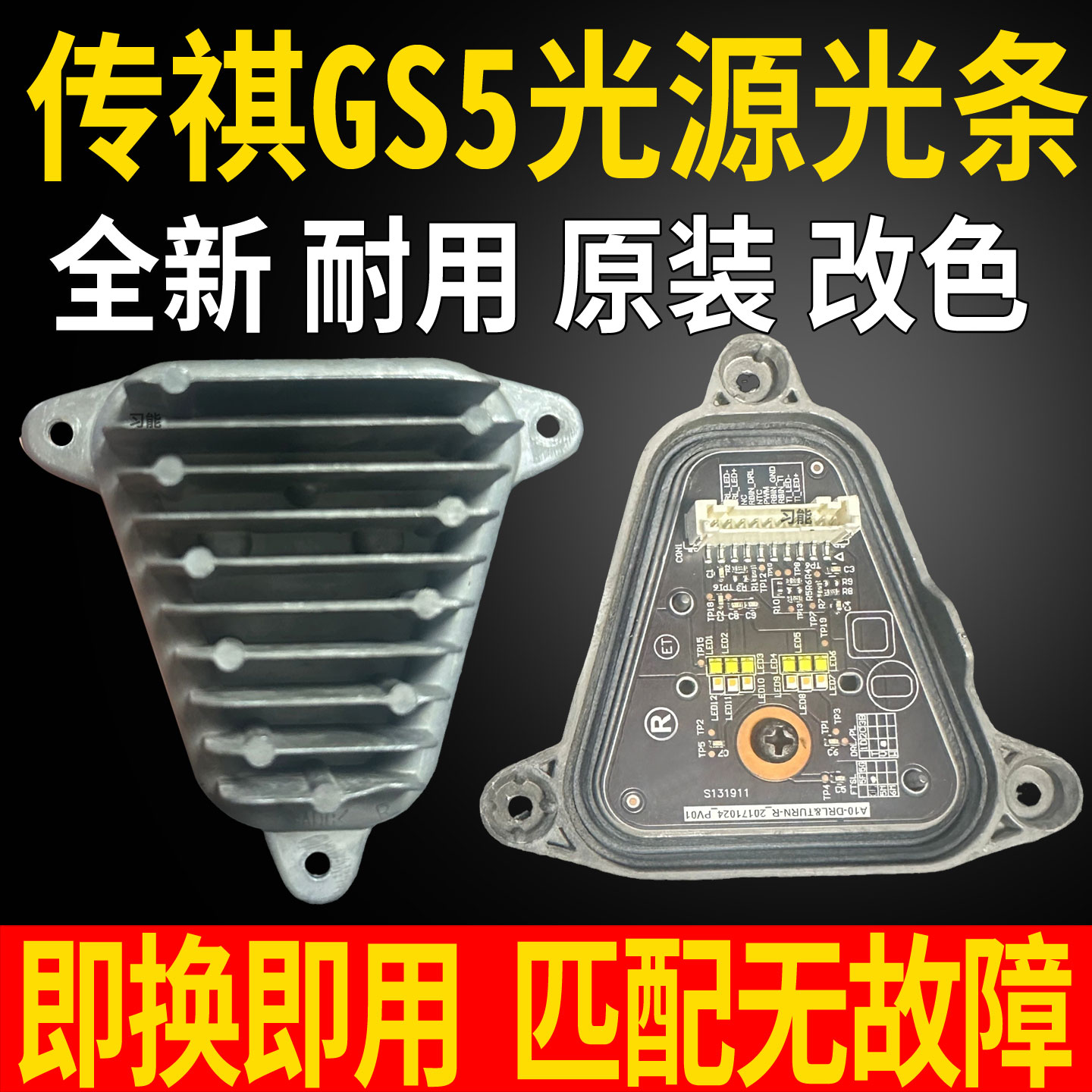 适用广汽传祺GS5大灯总成LED日间行车灯转向灯光源灯板模块导光条