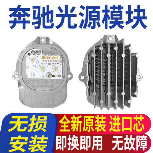 奔驰全新专用日行灯光源模块
