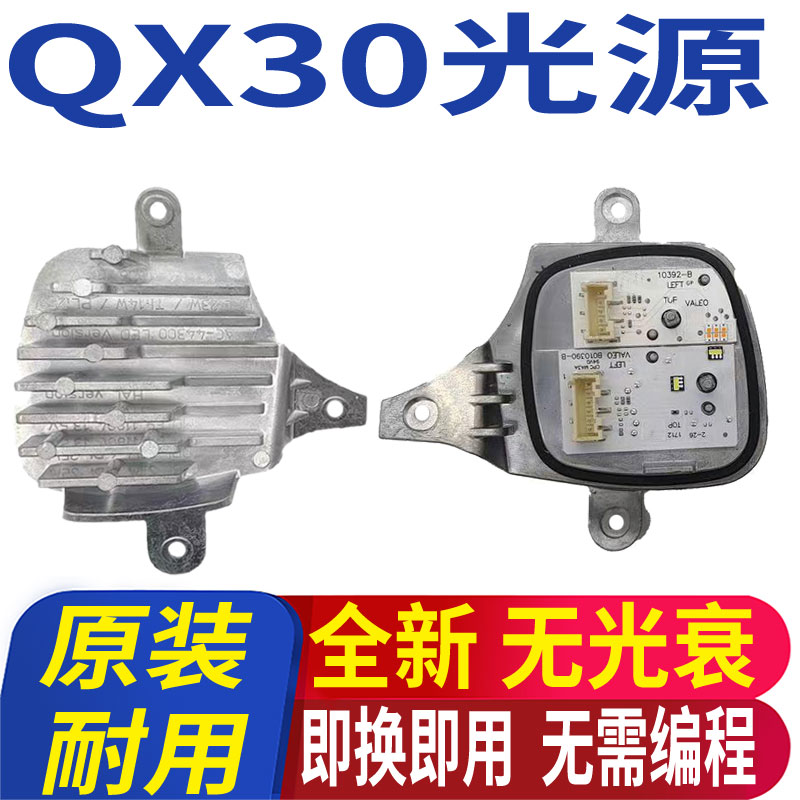 QX30日行灯模块LED日间行车灯