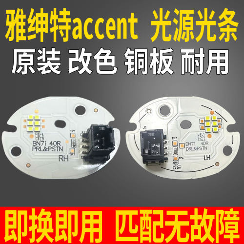适用现代雅绅特accent大灯总成LED日行灯光源灯泡板芯模块导光条