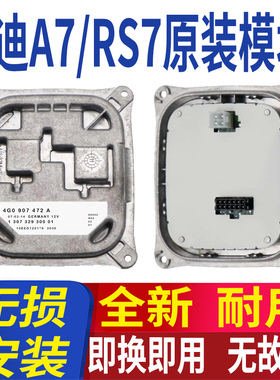 4G0907472B适用奥迪A7大灯模块RS7驱动控制单元4G0907472C电脑板