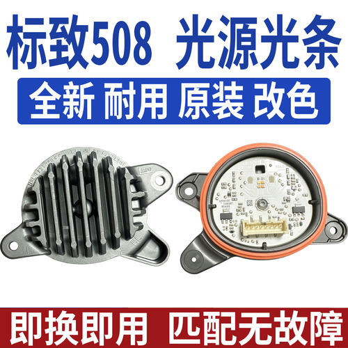 适用东风标致508大灯日间行车灯转向灯光源灯泡灯板模块LED导光条