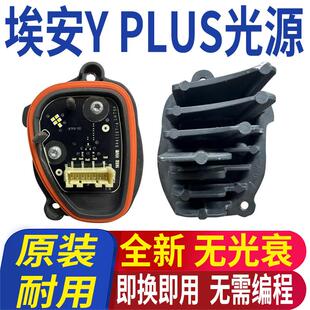 适用广汽埃安YPLUS日行灯光源模块大灯灯泡转向灯日间行车灯总成