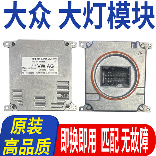 适用斯柯达明锐LED前大灯日行灯模块驱动器总成控制单元电脑版板