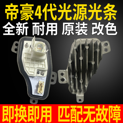 适用第四代帝豪LED大灯总成日行灯转向灯发光灯泡光源模块导光条