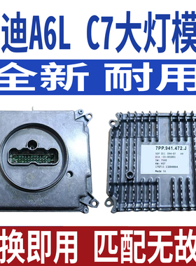 7PP.941.472J适用奥迪A6LC7大灯模块原厂总成电脑板5DF011094-07