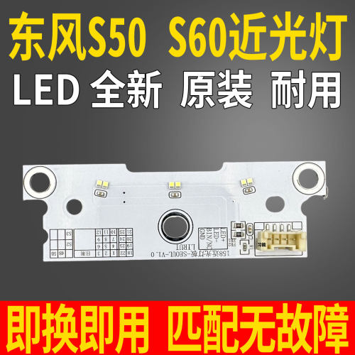 适用东风风行S60EV前大灯总成近光灯透镜灯泡模块LED光源景逸S50