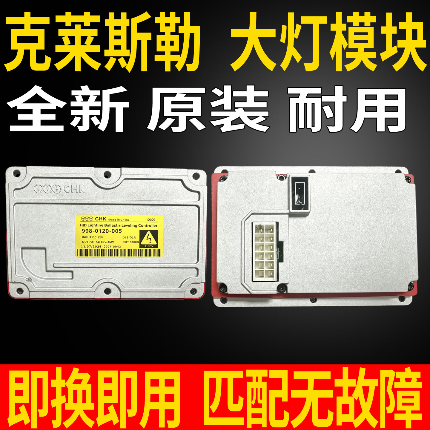 适用克莱斯勒300C近远光氙气大灯安定稳定器总成控制模块D1S灯泡