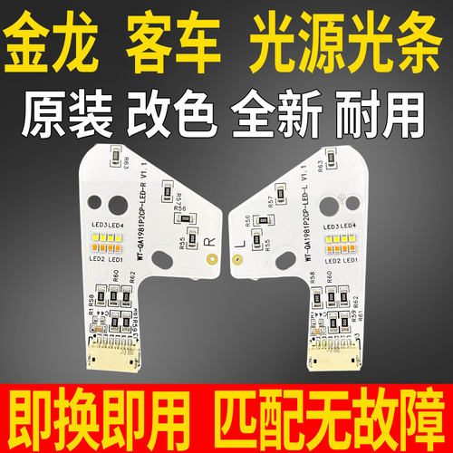 适用金龙大客车大灯总成LED日行灯转向灯泡光源板芯模块导光条管