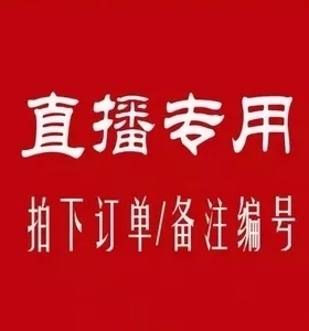 直播专用319-399备注编码颜色尺码下单 有问题找小客品退小黑屋！