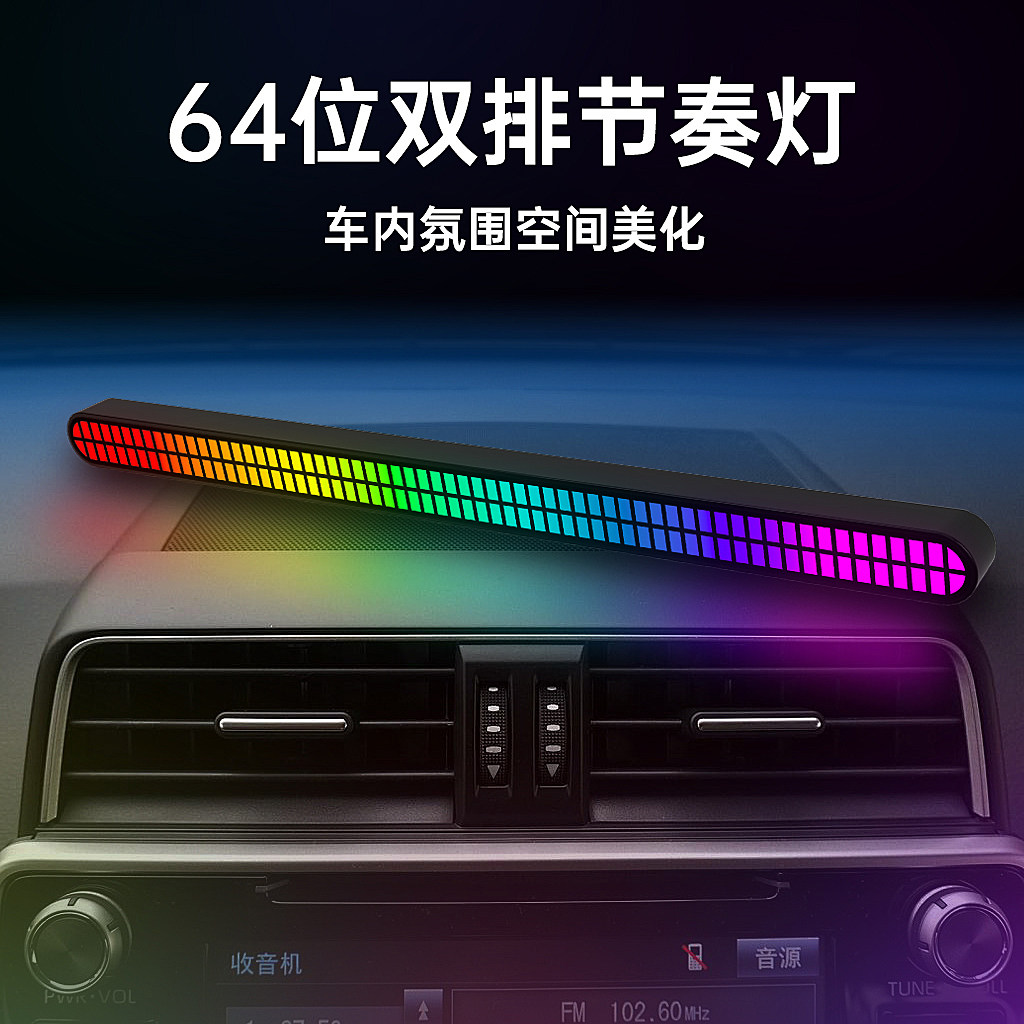 64位音乐拾音灯酒吧节奏灯车内氛围灯游戏炫彩灯桌面RGB全彩LED