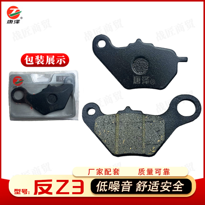 唐泽z3反原厂刹车片前后轮低噪音舒适安全配件抗磨性强九号适用