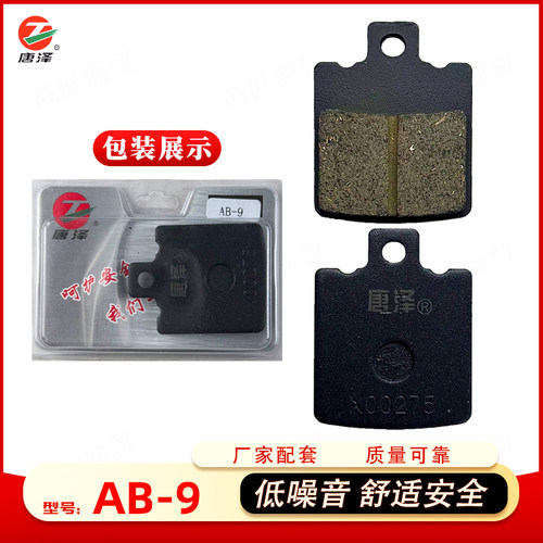 唐泽AB-9原厂刹车片前后轮低噪音舒适安全配件抗磨性强九号适用